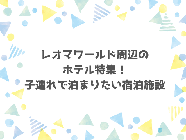 レオマワールド周辺のホタル特集！子連れで泊まりたい宿泊施設